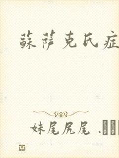 苏萨克氏症候群