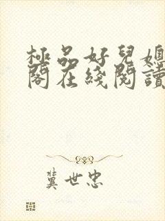 极品好儿媳笔趣阁在线阅读全文