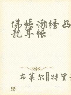 佛帐潮绣凸浮双龙耳帐