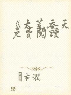 《太荒吞天诀》免费阅读