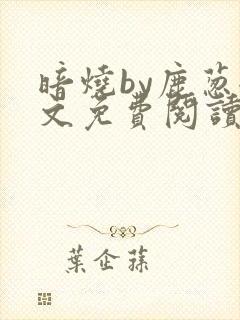 暗烧by鹿葱全文免费阅读笔趣