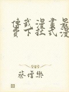 传武漫画最新免费下拉式漫画封面