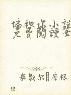 偏袒你小说全文免费阅读笔趣阁封面