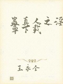 蛊真人之淫邪魔尊下载