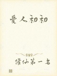 爱人初初