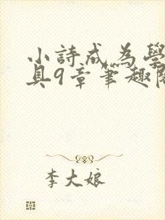 小诗成为学校教具9章笔趣阁