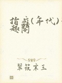 指瘾(年代)笔趣阁封面