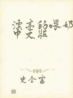 漂亮的喂奶人妻中文版