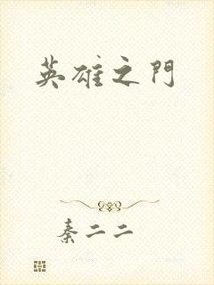 英雄之门