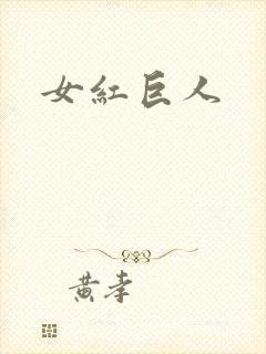 女红巨人封面