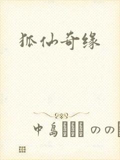 狐仙奇缘