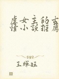 虐女主的古代言情小说推荐