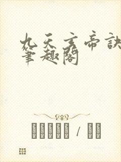 九天玄帝诀小说笔趣阁
