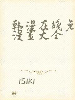 韩漫在线免费看漫画大全