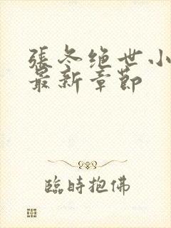 张冬绝世小仙医最新章节