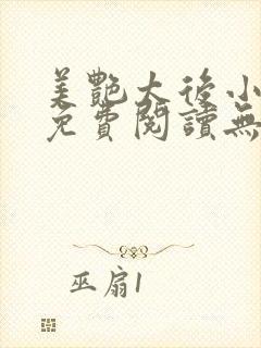 美艳太后小凡子免费阅读无弹窗笔趣阁