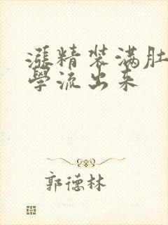 涨精装满肚子上学流出来