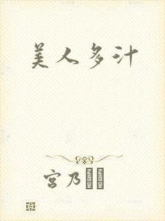美人多汁