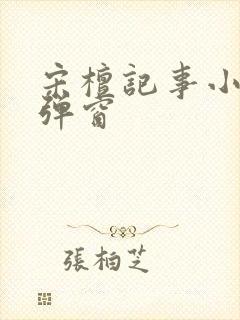 宋檀记事小说无弹窗