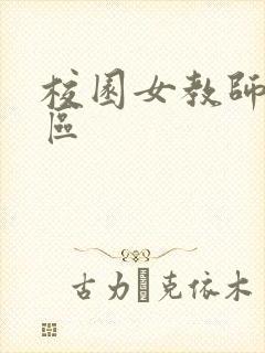 校园女教师之禁区