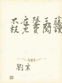 不夜坠玉藤萝为枝免费阅读笔趣阁