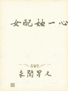 女配她一心出家