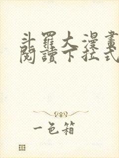 斗罗大漫画免费阅读下拉式六漫画封面