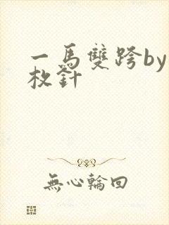 一马双跨by折枚针封面