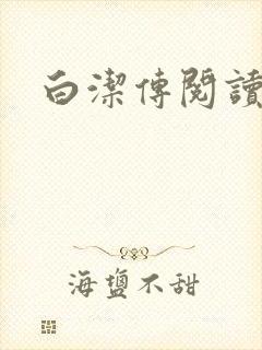 白洁传阅读