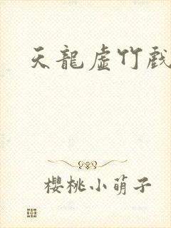 天龙虚竹戏花丛
