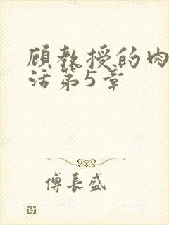 顾教授的肉欲生活第5章