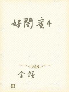 好闺蜜4
