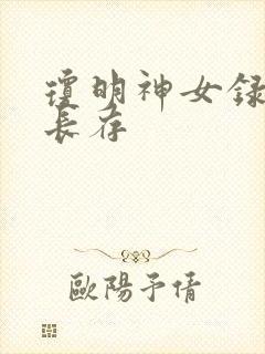 琼明神女录剑气长存