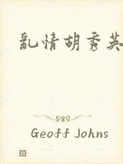 乱情胡秀英封面