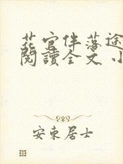 花官伴落途全文阅读全文 小说封面