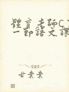 体育老师C了我一节语文课