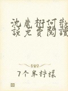 沈岁桁何欢的小说免费阅读最新章节