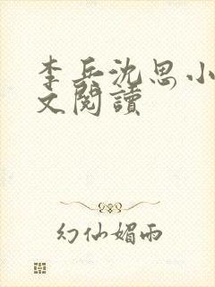 李兵沈思小说全文阅读