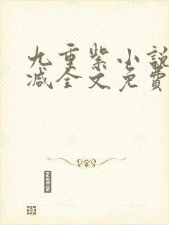 九重紫小说未删减全文免费阅读