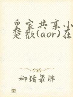 皇家共享小公主楚欢(aor)在线阅读