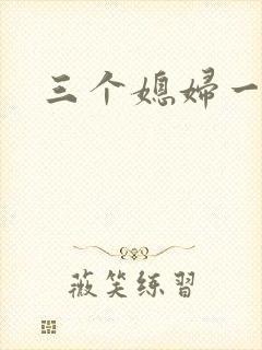 三个媳妇一锅烩