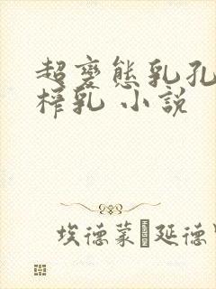 超变态乳孔扩张榨乳 小说