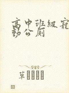 高中班级宠物移动公厕封面