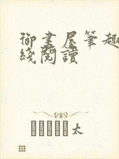 御书屋笔趣阁在线阅读