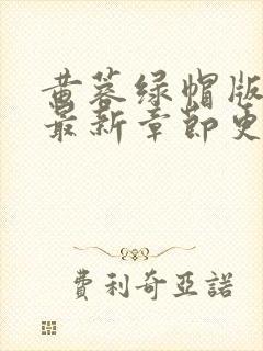 黄蓉绿帽版h文最新章节更新封面