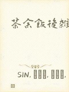 茶余饭后杂志封面