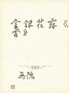 金银花露《帐中香》