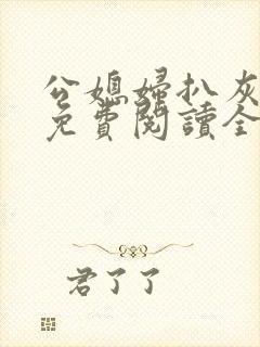 公媳妇扒灰小说免费阅读全文