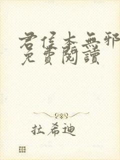 君侯本无邪小说免费阅读封面