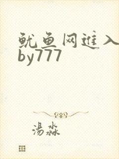 鱿鱼网进入官网by777
